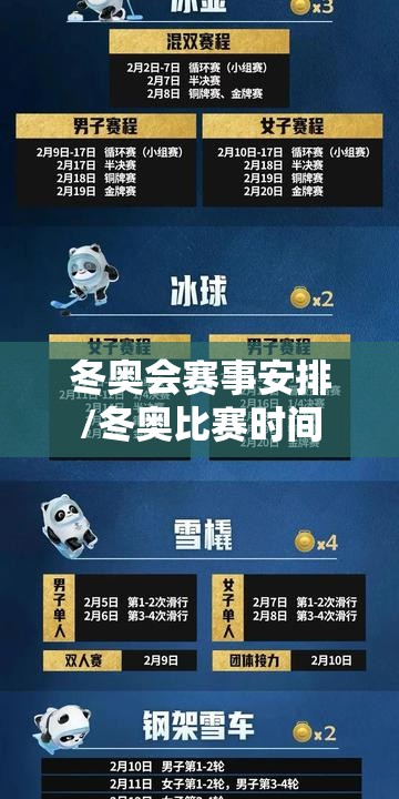 冬奥会赛事安排/冬奥比赛时间