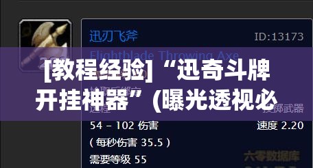 [教程经验]“迅奇斗牌开挂神器”(曝光透视必备猫腻)