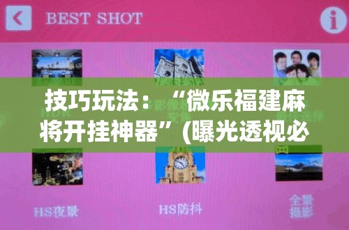 技巧玩法:“微乐福建麻将开挂神器”(曝光透视必备猫腻) 技巧玩法:“微乐福建麻将开挂神器”(曝光透视必备猫腻)