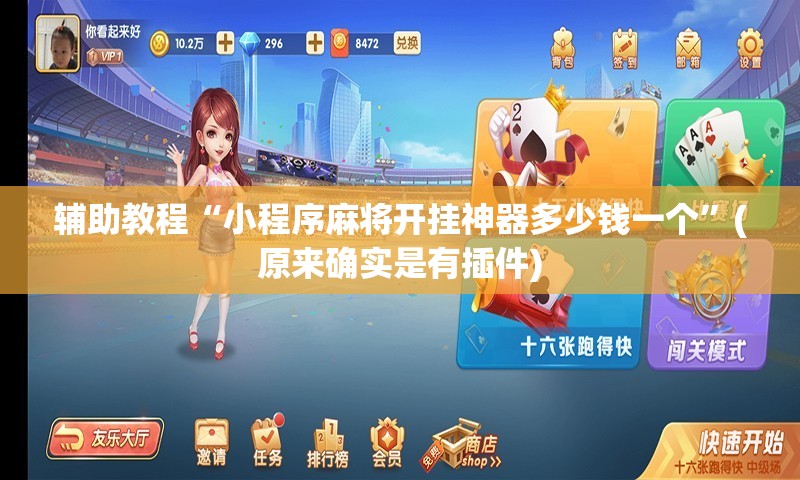 辅助教程“小程序麻将开挂神器多少钱一个”(原来确实是有插件) 辅助教程“小程序麻将开挂神器多少钱一个”(原来确实是有插件)