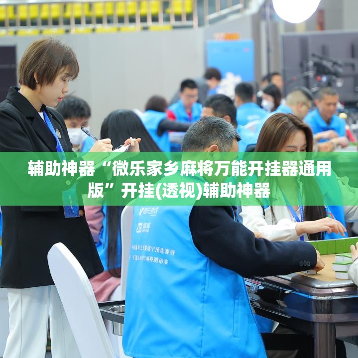 辅助神器“微乐家乡麻将万能开挂器通用版”开挂(透视)辅助神器