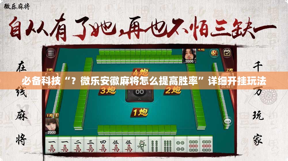 必备科技“？微乐安徽麻将怎么提高胜率”详细开挂玩法