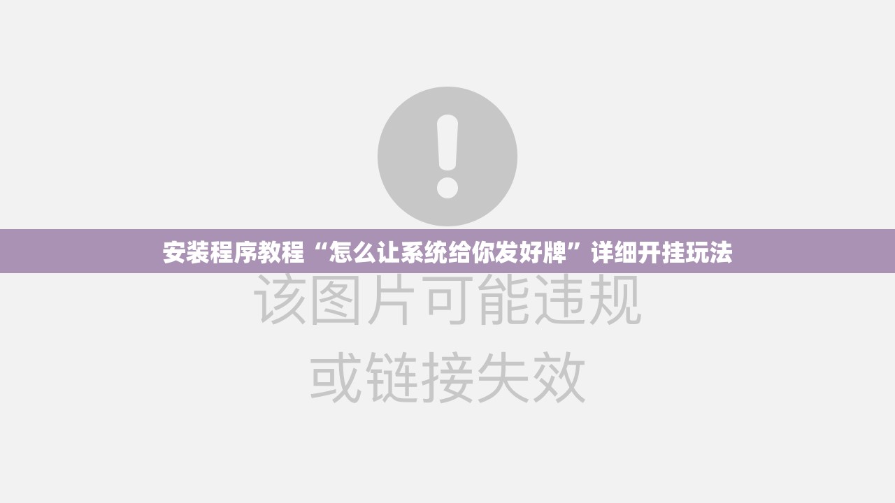 安装程序教程“怎么让系统给你发好牌”详细开挂玩法