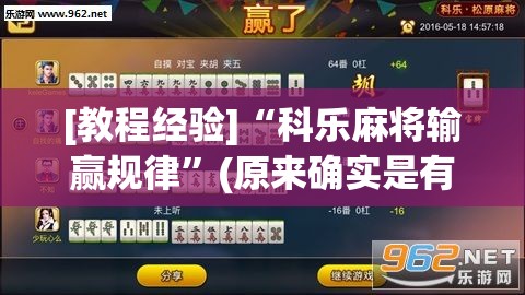 [教程经验]“科乐麻将输赢规律”(原来确实是有插件)