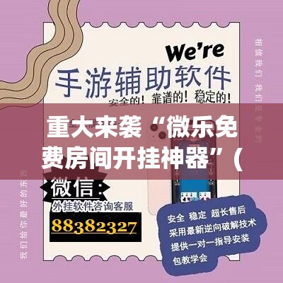 重大来袭“微乐免费房间开挂神器”(原来确实是有插件) 重大来袭“微乐免费房间开挂神器”(原来确实是有插件)