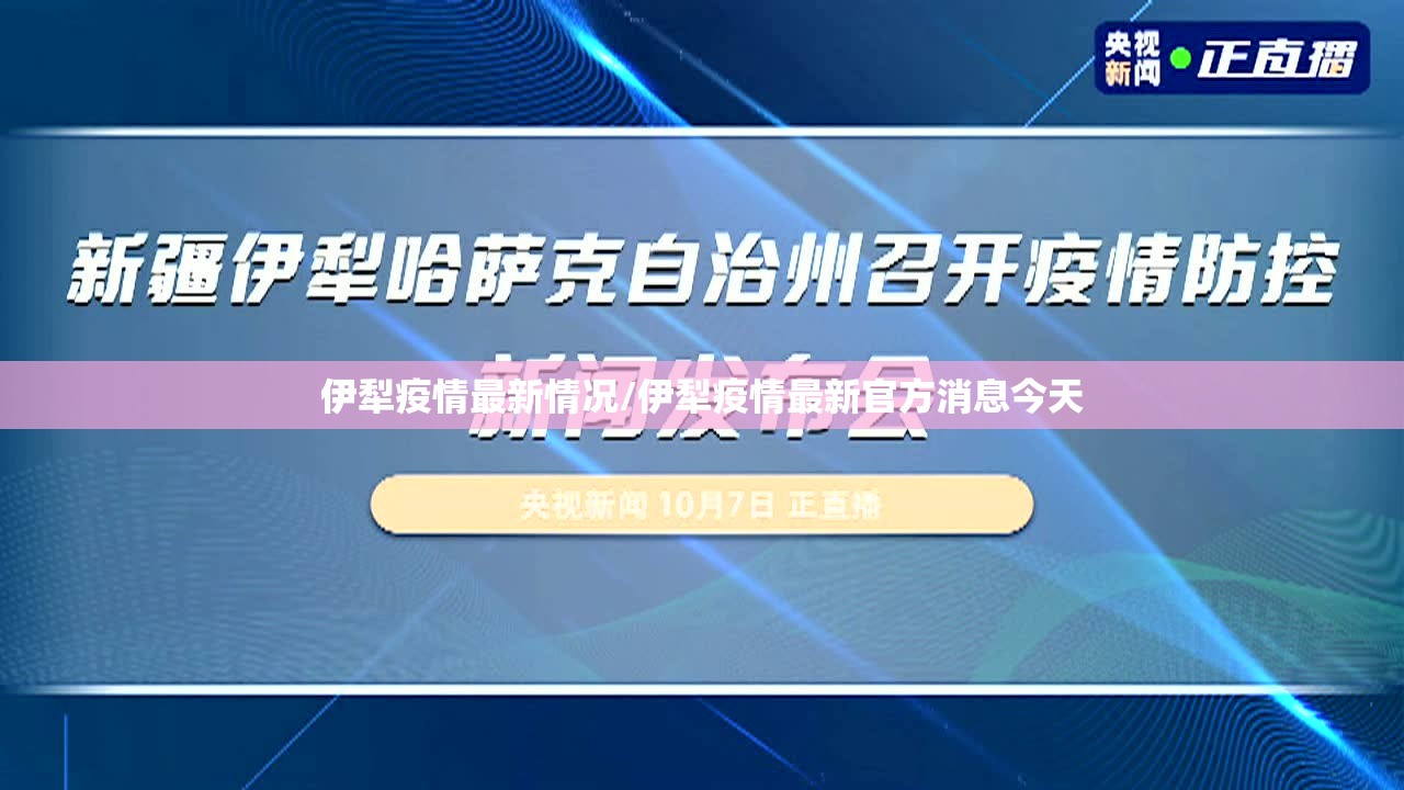 伊犁疫情最新情况/伊犁疫情最新官方消息今天 伊犁疫情最新情况/伊犁疫情最新官方消息今天