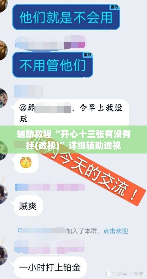 辅助教程“开心十三张有没有挂(透视)”详细辅助透视 辅助教程“开心十三张有没有挂(透视)”详细辅助透视