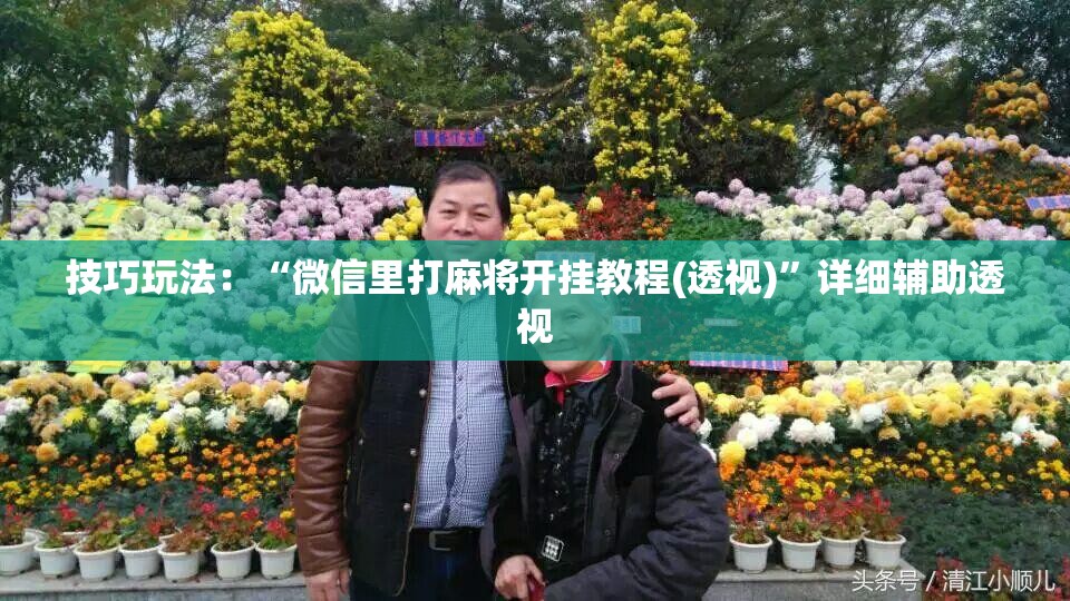 技巧玩法:“微信里打麻将开挂教程(透视)”详细辅助透视 技巧玩法:“微信里打麻将开挂教程(透视)”详细辅助透视