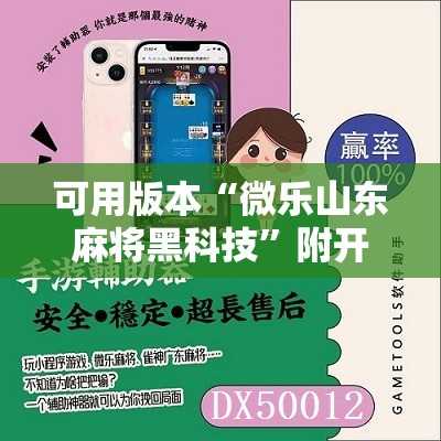 可用版本“微乐山东麻将黑科技”附开挂脚本详细教程 可用版本“微乐山东麻将黑科技”附开挂脚本详细教程