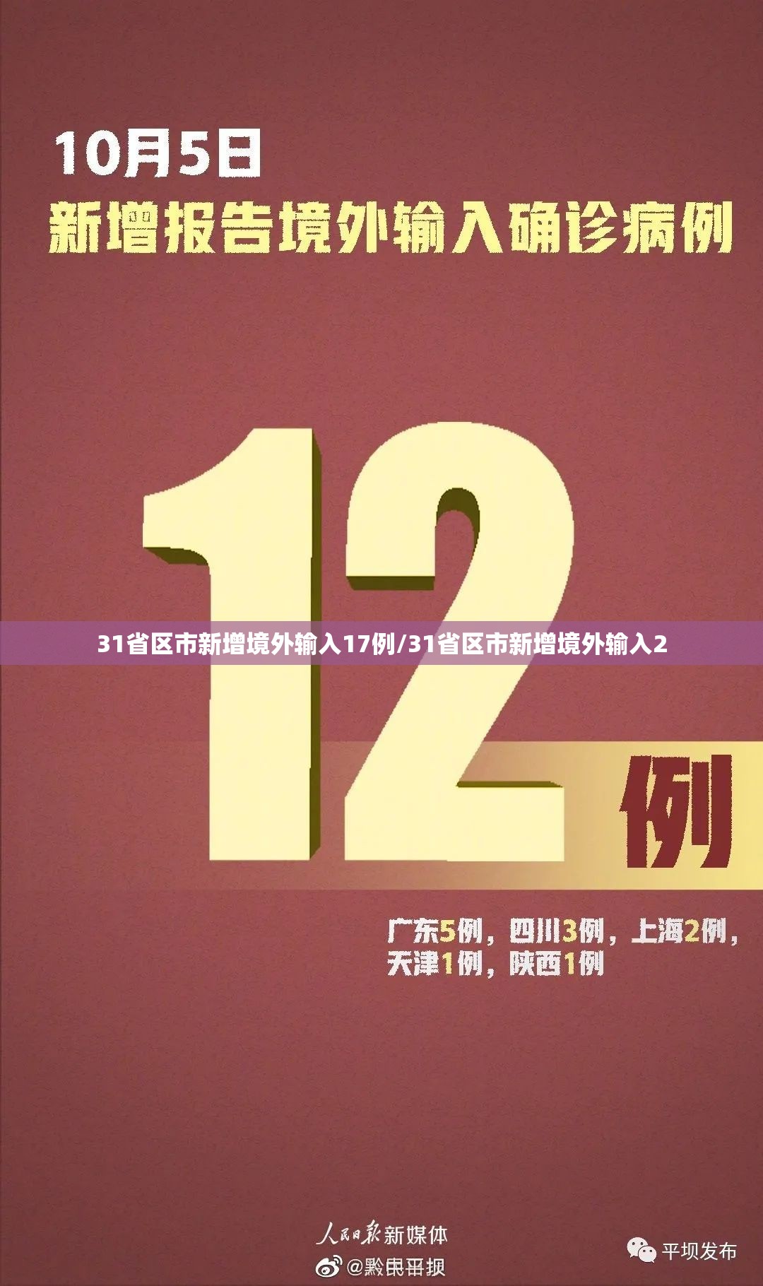 31省区市新增境外输入17例/31省区市新增境外输入2