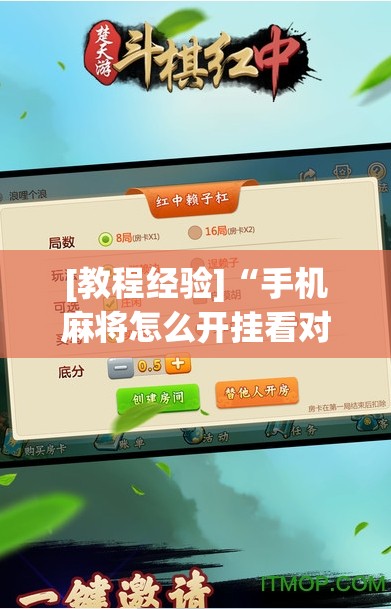 [教程经验]“手机麻将怎么开挂看对方的牌”附开挂脚本详细教程