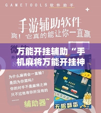 万能开挂辅助“手机麻将万能开挂神器”详细开挂玩法
