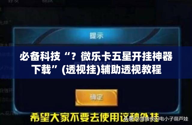 必备科技“?微乐卡五星开挂神器下载”(透视挂)辅助透视教程 必备科技“?微乐卡五星开挂神器下载”(透视挂)辅助透视教程