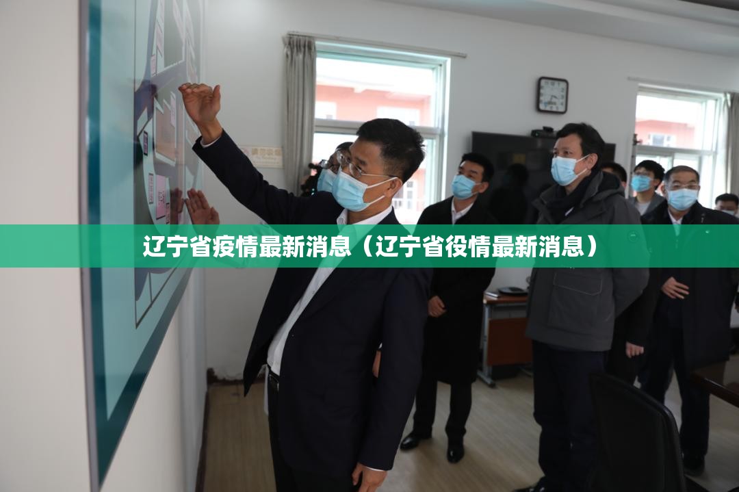辽宁省疫情最新消息(辽宁省役情最新消息) 辽宁省疫情最新消息(辽宁省役情最新消息)