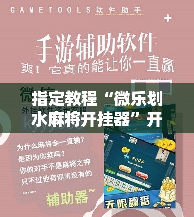 指定教程“微乐划水麻将开挂器”开挂详细安装教程 指定教程“微乐划水麻将开挂器”开挂详细安装教程