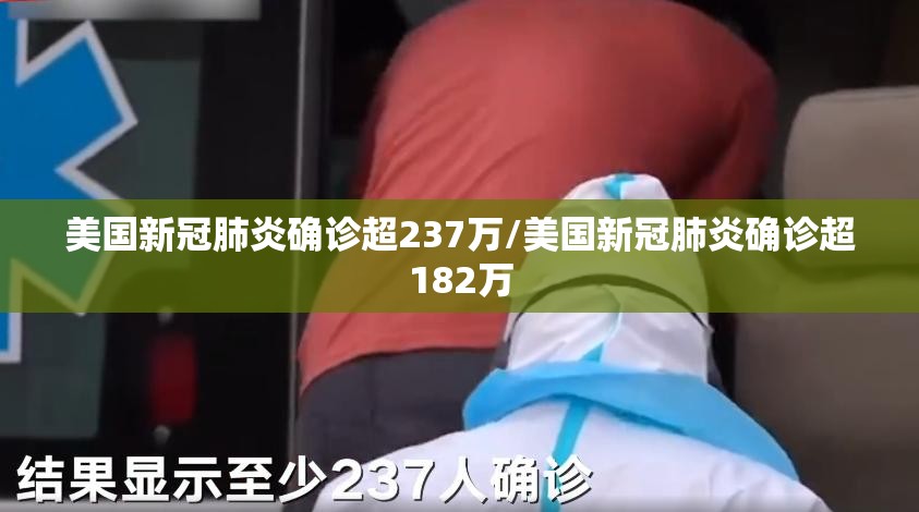 美国新冠肺炎确诊超237万/美国新冠肺炎确诊超182万 美国新冠肺炎确诊超237万/美国新冠肺炎确诊超182万