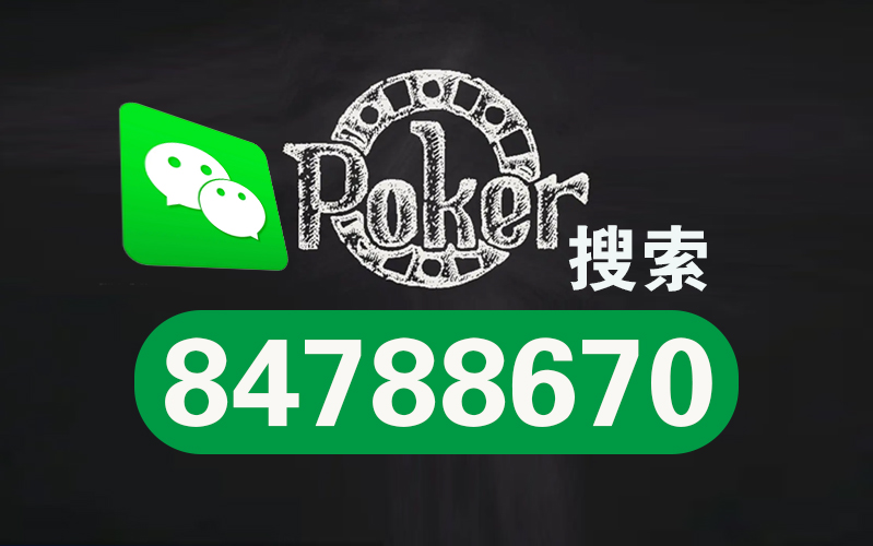 辅助开挂工具“wepoker软件有挂吗”(必胜开挂神器) 辅助开挂工具“wepoker软件有挂吗”(必胜开挂神器)