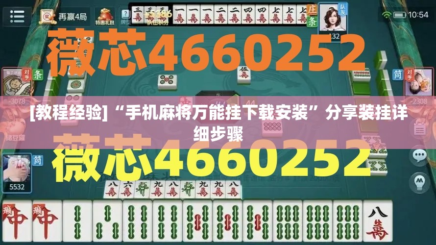 [教程经验]“手机麻将万能挂下载安装”分享装挂详细步骤