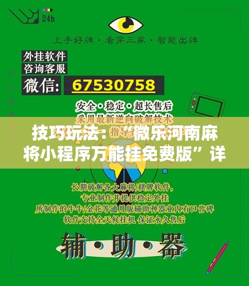 技巧玩法:“微乐河南麻将小程序万能挂免费版”详细开挂玩法 技巧玩法:“微乐河南麻将小程序万能挂免费版”详细开挂玩法
