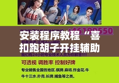安装程序教程“喜扣跑胡子开挂辅助器”通用版下载教程!
