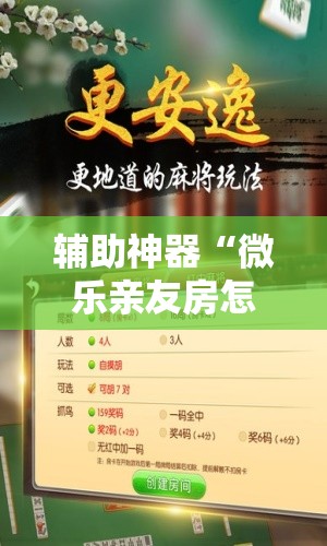 辅助神器“微乐亲友房怎么开挂”通用版下载教程!