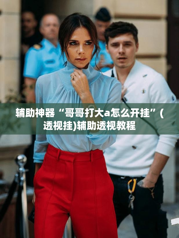 辅助神器“哥哥打大a怎么开挂”(透视挂)辅助透视教程