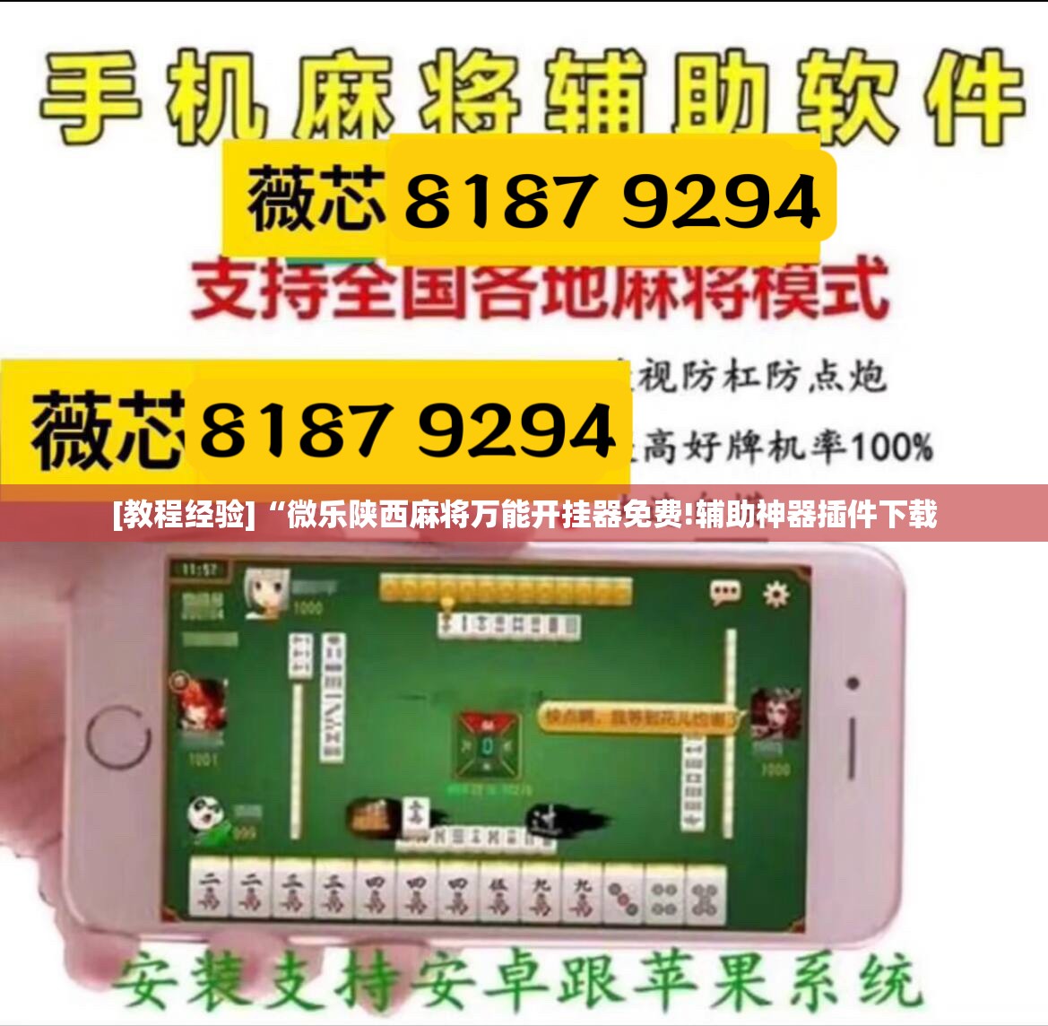 [教程经验]“微乐陕西麻将万能开挂器免费!辅助神器插件下载