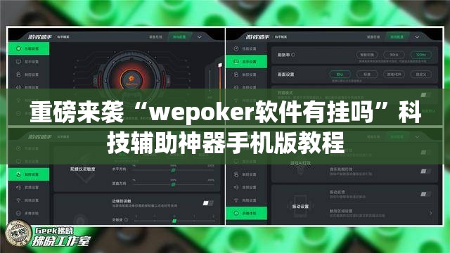 重磅来袭“wepoker软件有挂吗”科技辅助神器手机版教程