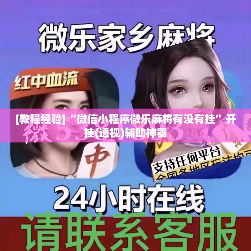 [教程经验]“微信小程序微乐麻将有没有挂”开挂(透视)辅助神器