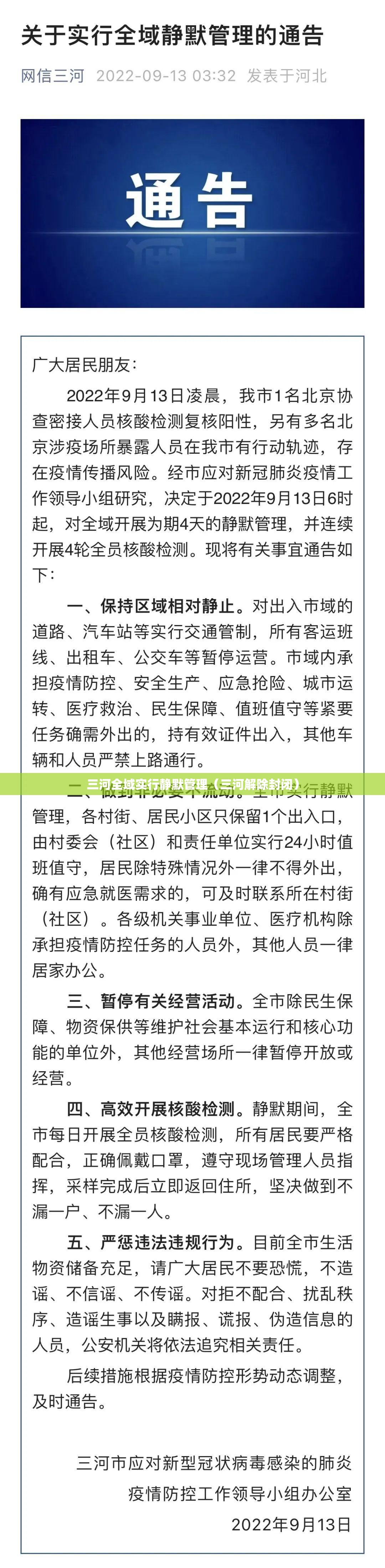 三河全域实行静默管理（三河解除封闭）