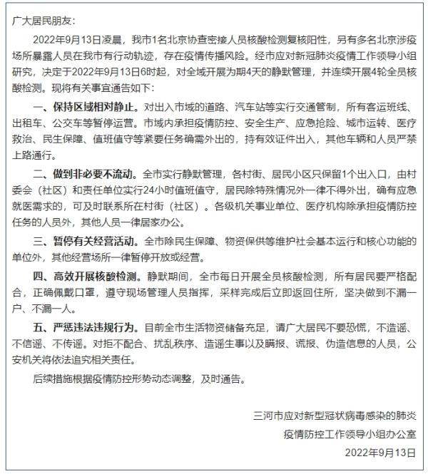 三河全域实行静默管理（三河解除封闭）