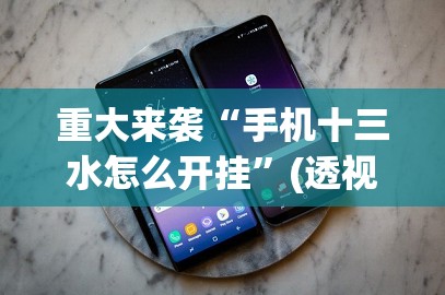 重大来袭“手机十三水怎么开挂”(透视挂)辅助透视教程