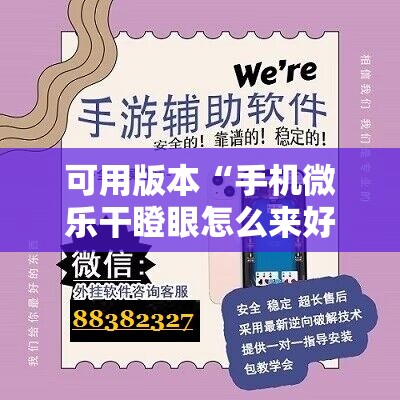 可用版本“手机微乐干瞪眼怎么来好牌”附开挂脚本详细教程