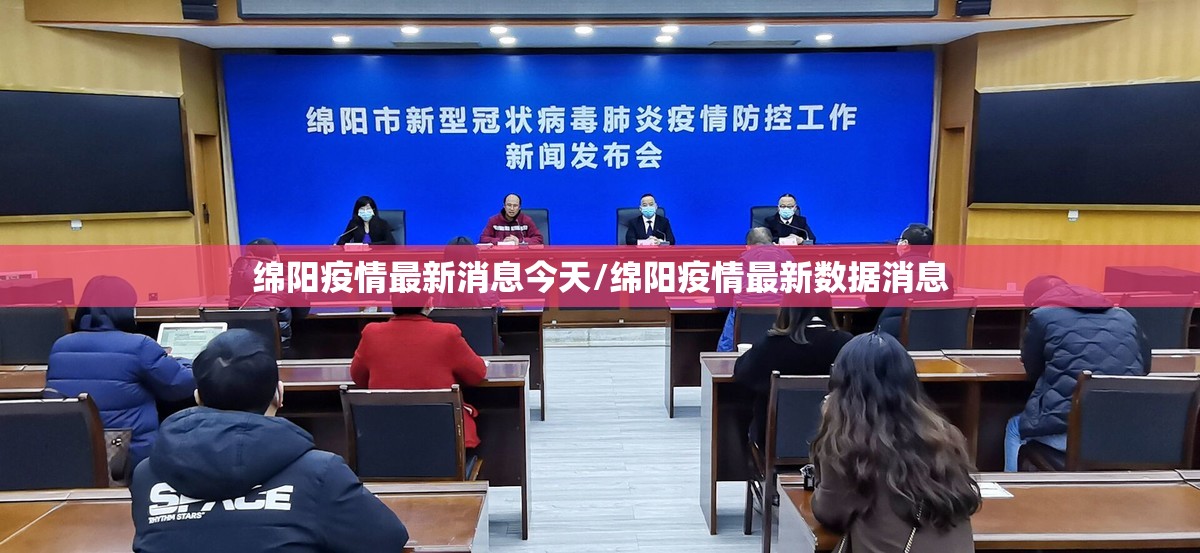 绵阳疫情最新消息今天/绵阳疫情最新数据消息 绵阳疫情最新消息今天/绵阳疫情最新数据消息