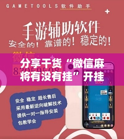 分享干货“微信麻将有没有挂”开挂详细安装教程