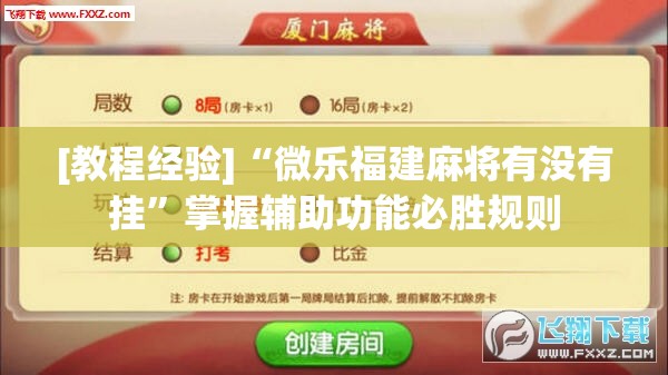 [教程经验]“微乐福建麻将有没有挂”掌握辅助功能必胜规则