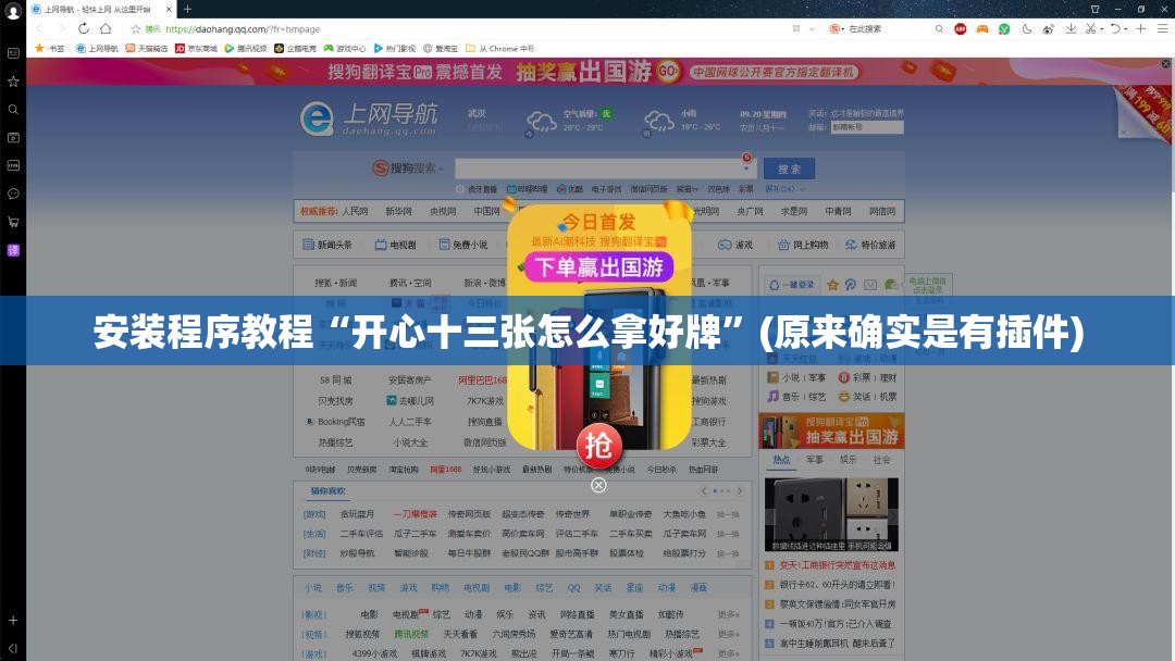 安装程序教程“开心十三张怎么拿好牌”(原来确实是有插件)