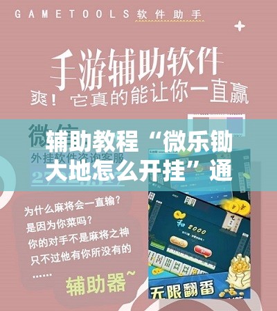 辅助教程“微乐锄大地怎么开挂”通用版下载教程!
