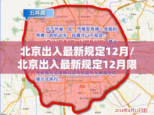 北京出入最新规定12月/北京出入最新规定12月限行 北京出入最新规定12月/北京出入最新规定12月限行
