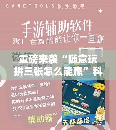 重磅来袭“随意玩拼三张怎么能赢”科技辅助神器手机版教程