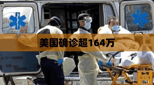 美国确诊超164万 美国确诊超164万