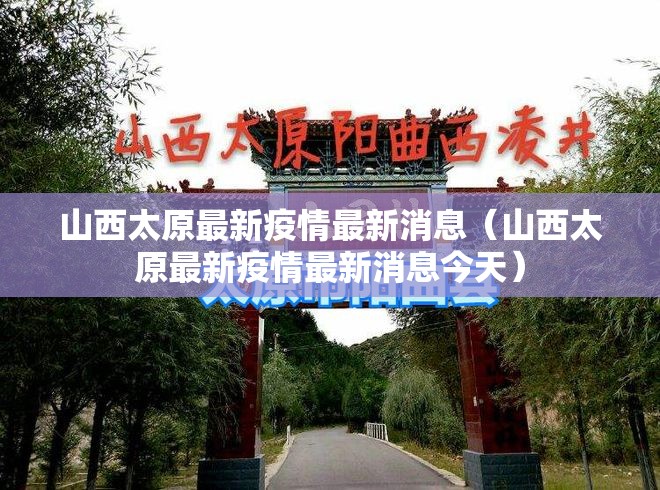 山西太原最新疫情最新消息（山西太原最新疫情最新消息今天）