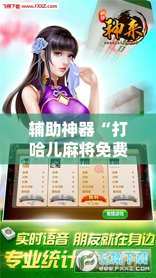 辅助神器“打哈儿麻将免费开挂方法”科技辅助神器手机版教程