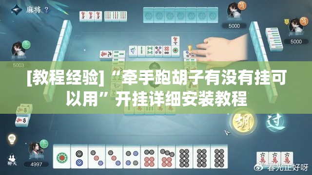 [教程经验]“牵手跑胡子有没有挂可以用”开挂详细安装教程