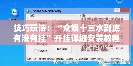 技巧玩法：“众娱十三水到底有没有挂”开挂详细安装教程