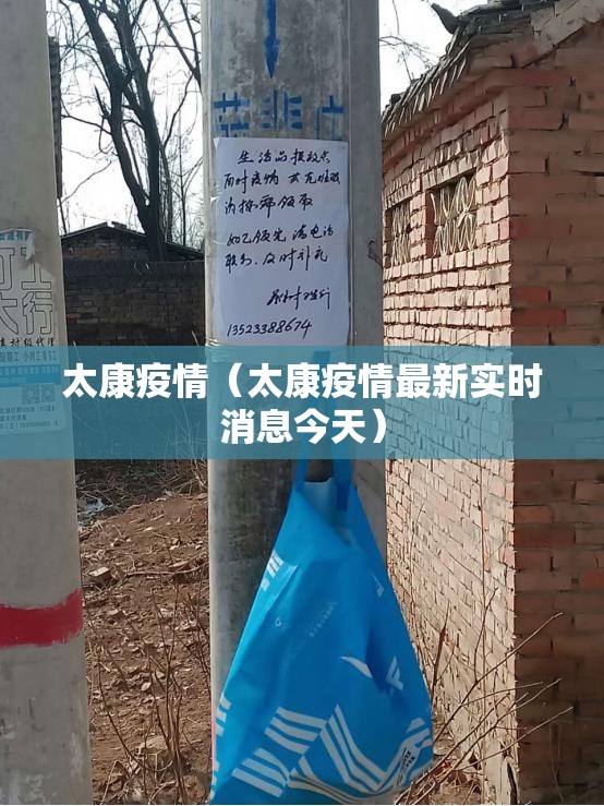 太康疫情（太康疫情最新实时消息今天）