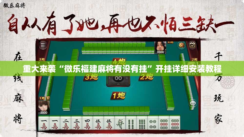 重大来袭“微乐福建麻将有没有挂”开挂详细安装教程