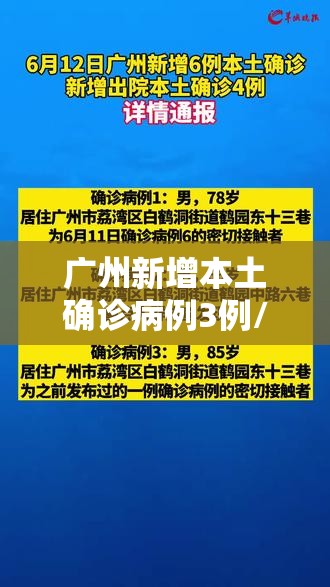广州新增本土确诊病例3例/广州新增本土确诊病例3例详情 广州新增本土确诊病例3例/广州新增本土确诊病例3例详情