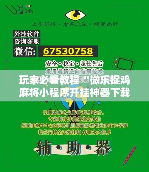 玩家必看教程“微乐捉鸡麻将小程序开挂神器下载安装”科技辅助神器手机版教程