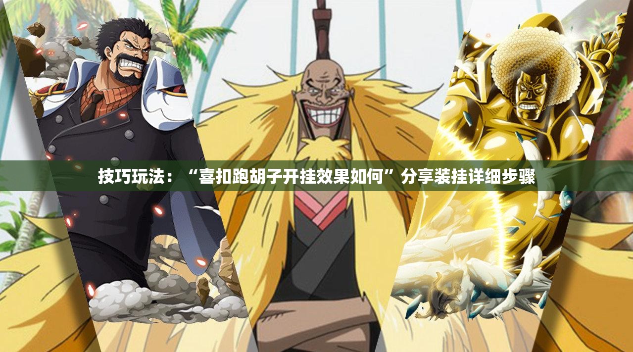技巧玩法:“喜扣跑胡子开挂效果如何”分享装挂详细步骤 技巧玩法:“喜扣跑胡子开挂效果如何”分享装挂详细步骤
